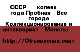 СССР, 20 копеек 1977 года Пробная - Все города Коллекционирование и антиквариат » Монеты   